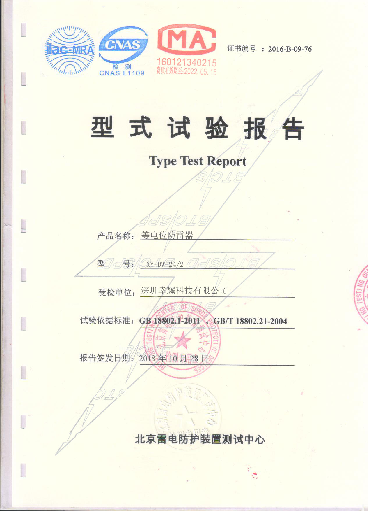 等電位二合一防雷器檢測報告.jpg