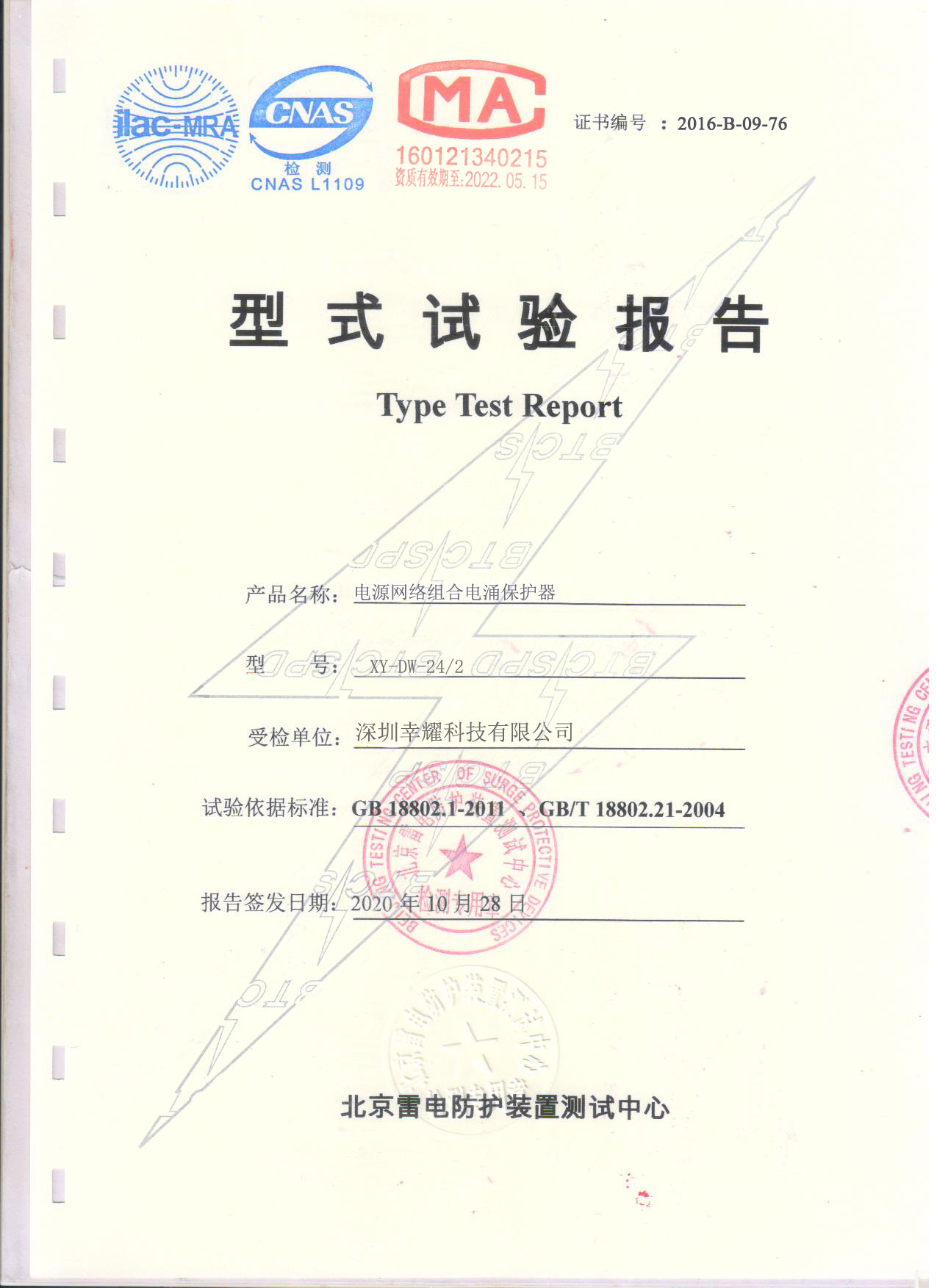 電源網(wǎng)絡(luò)二合防雷器檢測報告.jpg