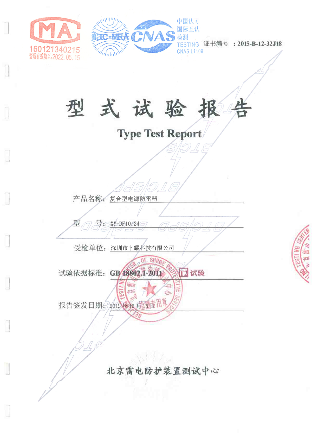 復(fù)合型電源防雷器檢測報告2.jpg