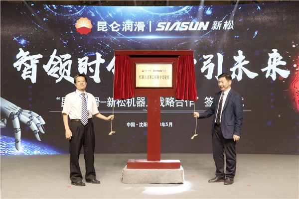 新松公司與中國石油潤滑油公司簽署戰略合作框架協議 合作助力中國“智”造