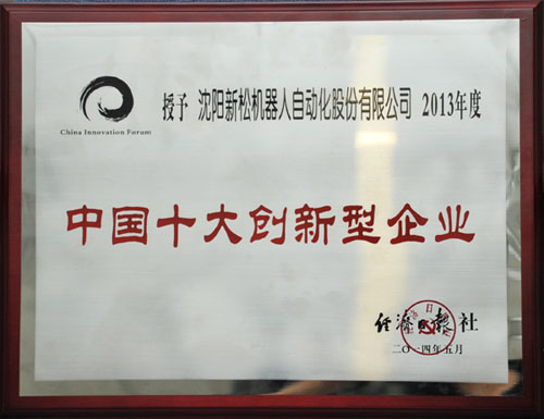 新松機器人榮獲中國十大創新企業殊榮