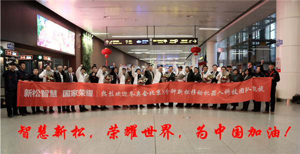 熱度不減┃沈陽桃仙國際機場再次沸騰了！ ——新松科技團隊全部凱旋