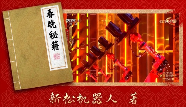 親啟！機器人送你一本春晚“秘籍”