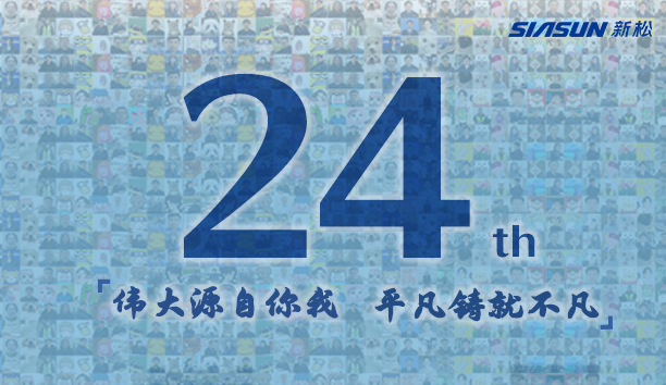 新松，24歲生日快樂！